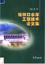桃林口水<em>库</em>工程<em>技术</em>论文集