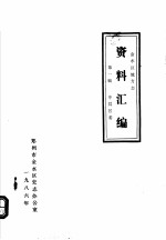 <em>金<em>水区</em></em>地方志资料汇<em>编</em>  第1辑  中共区委