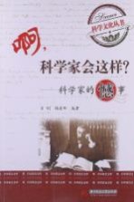 啊，科学家会这样？  科学家的憾事