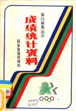 第二十三届奥运会成绩统计资料  1984-洛杉矶