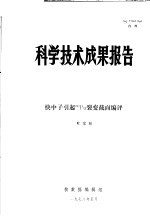 科学<em>技术</em>成果报告 快中子引起240PU裂变截面编评