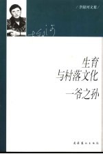 生育<em>与</em>村落文化  一爷之孙  中国家庭关系的个案研究