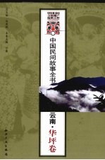 中国民间故事全书  云南·华坪卷