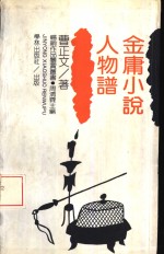 金庸小说人物谱