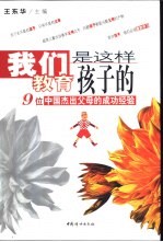 我们是这样教育孩子的  9位中国杰出父母的成功经验