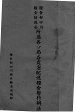 <em>粮食</em>部四川<em>粮食</em>储运局所属各分局各处仓配运<em>粮食</em>暂行办法