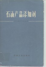 石油产品添加剂