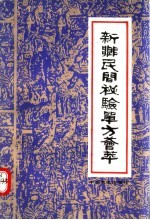 <em>新乡</em>民间秘验单方荟萃