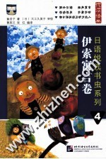 日语悦读书虫系列  4  伊索寓言卷