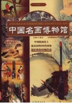 中国名画博物馆  第2卷