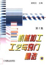 机械加工工艺与窍门精选  第2集
