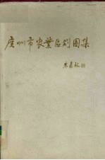 广州市<em>农业</em><em>区划</em>图集