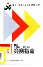 第十一届<em>亚洲</em>运动会1990北京  拳击9月25日-10月3日  竞赛指南