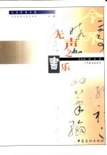 无声<em>之乐</em>  中国书法欣赏