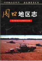 周口<em>地区</em><em>志</em>