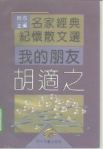 我的朋友胡适之