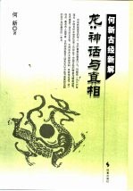 <em>何</em>新古经新解  龙：神话与真相