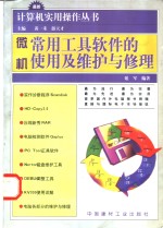 微机常用工具软件的使用及维护与修理
