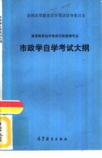 <em><em>高等</em><em>教育</em></em><em><em>自学</em><em>考试</em></em>行政管理专业市政学<em><em>自学</em><em>考试</em></em>大纲