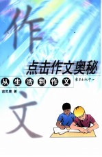 点击作文奥秘  从生活到作文