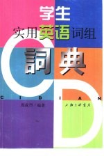 <em>学生</em><em>实用</em><em>英语</em>词组词典