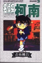 名侦探柯南  彩色映画版  3