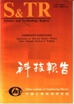 中国工程物理研究院<em>科技</em>系列报告  热弹塑性有限元在焊接中的应用