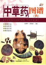 <em>中<em>草药</em></em>图谱  6