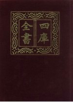 四库全书  第667册  <em>史部</em>  425  <em>政<em>书类</em></em>