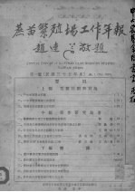 蔗苗繁<em>殖场</em>工作年报  第一号