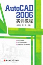 AutoCAD 2006实训<em>教程</em>