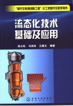 流态化技术<em>基础</em><em>及</em><em>应用</em>