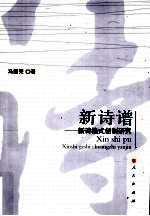 新诗谱