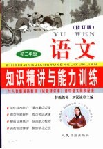 知识精讲与能力训练·<em>初二</em>  <em>语文</em>  修订版