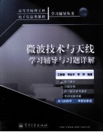 微波<em>技术</em>与天线学习辅导与习题详解