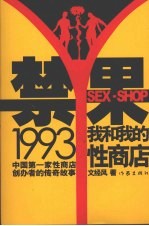 禁果1993  我和我的性商店