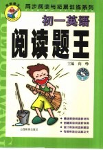 同步阅读与拓展系列  阅读题王·<em>初一</em>英语