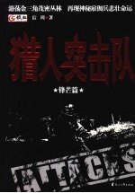 猎人突击队  <em>3</em>  锋芒篇