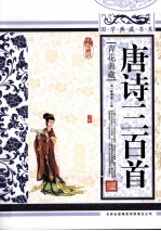 唐诗三百首  青花典藏珍藏版