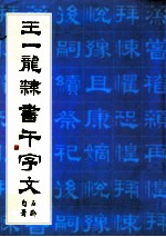 <em>王一</em>龙隶书千字文