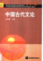 中国古代文论