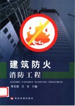 <em>建筑</em><em>防火</em>消防工程