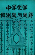 中学化学<em>自测</em>题与<em>题解</em>