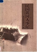 民国<em>黄河</em>大事记