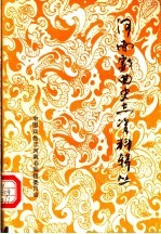 河南<em>戏曲</em>史<em>志</em>资料辑丛  第7辑