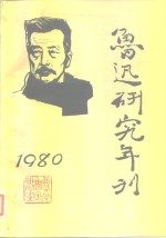 鲁迅研究年刊  1980