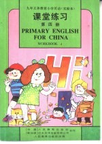 课堂练习  第4册