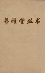 粤雅堂丛书  227  程侍郎遗集  卷8