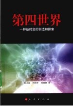 第四世界  一种新时空的创造和探索