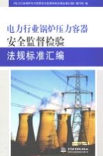 电力行业锅炉压力容器<em>安全</em>监督检验<em>法规</em>标准<em>汇编</em>